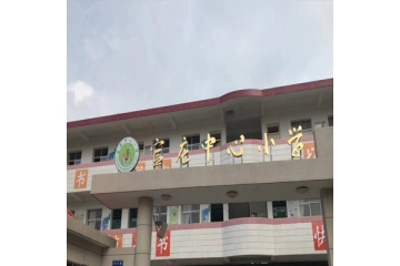龙岩市上杭县官庄中心小学宿舍改造项目