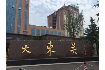 浙江大东吴集团-装配式住宅职工宿舍改造 