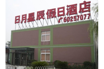 北京大兴日月星辰假日酒店